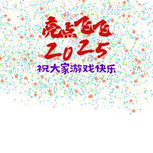 亮点飞飞推广宣传活动